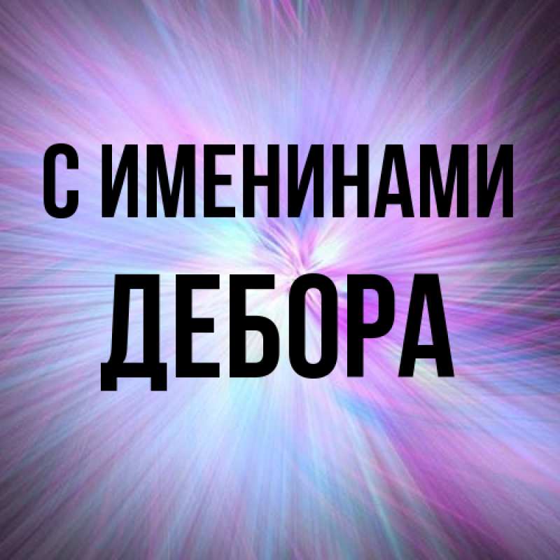 Картинка С именинами, Дебора