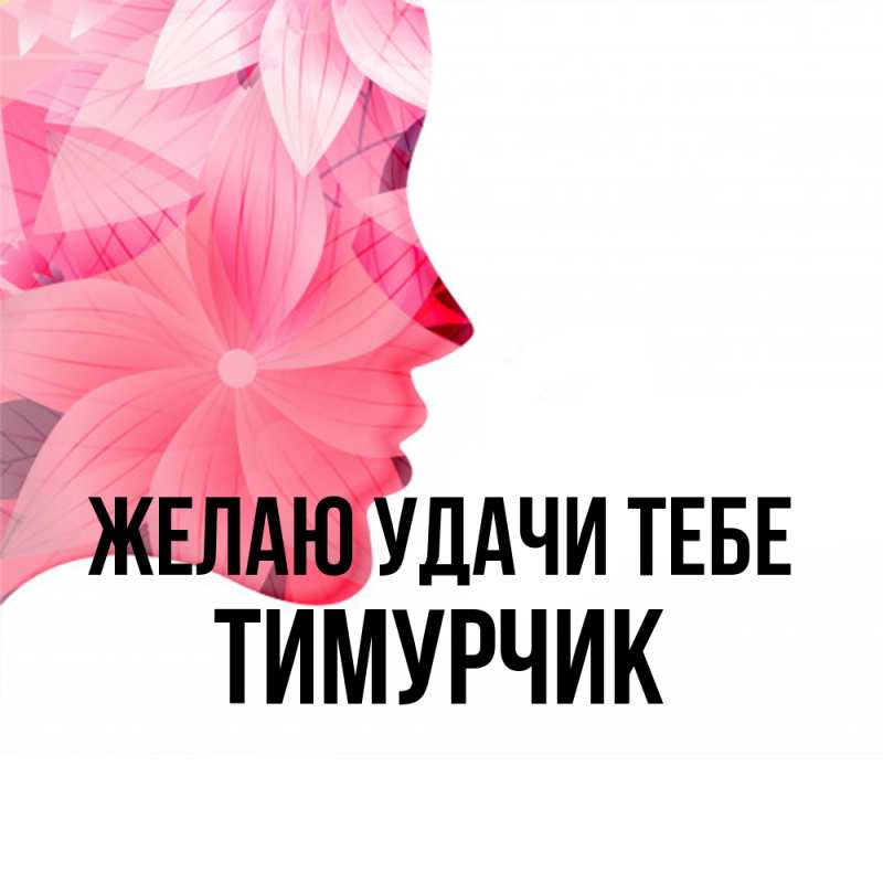 Картинка Желаю удачи тебе, Тимурчик