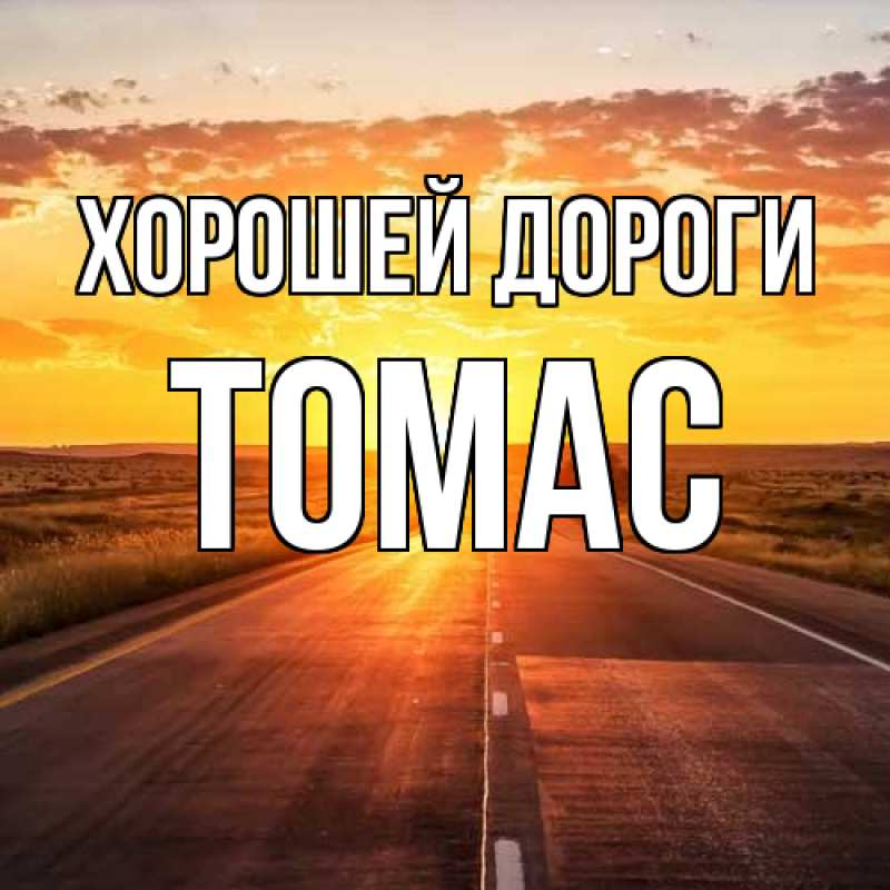 Картинка Хорошей дороги, Томас