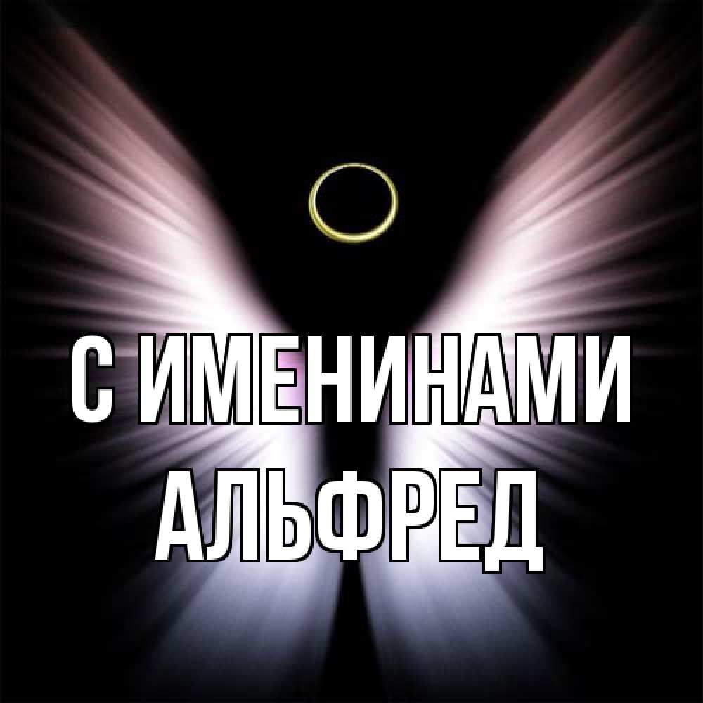 Открытка  с именем. Альфред, С именинами  