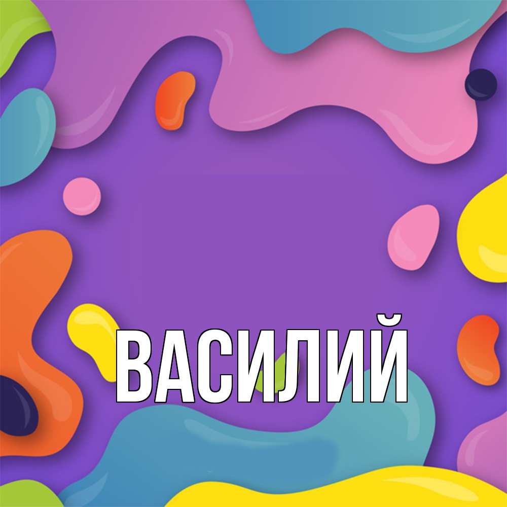 Открытка  с именем. Василий, Главная  