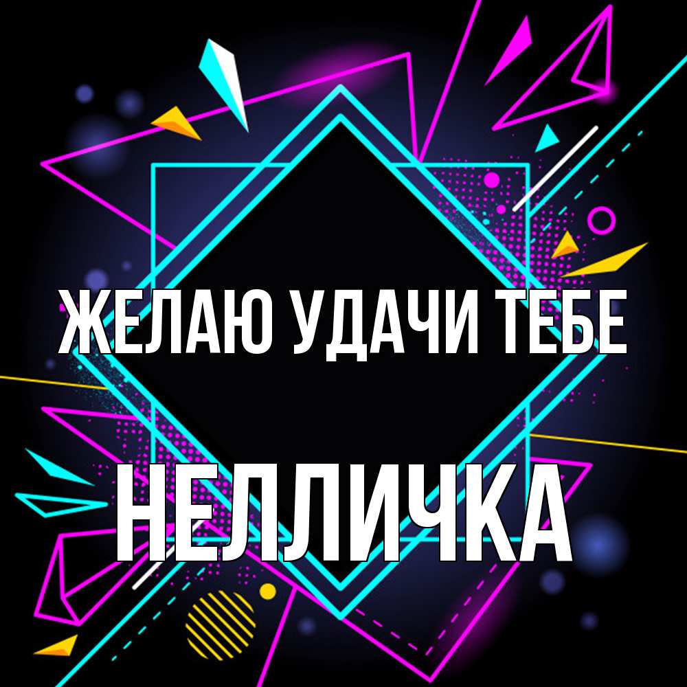 Открытка  с именем. Нелличка, Желаю удачи тебе  