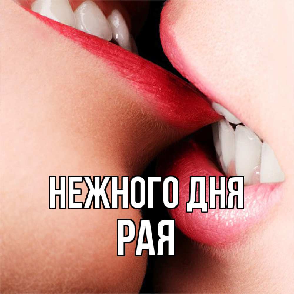 Открытка  с именем. Рая, Нежного дня  