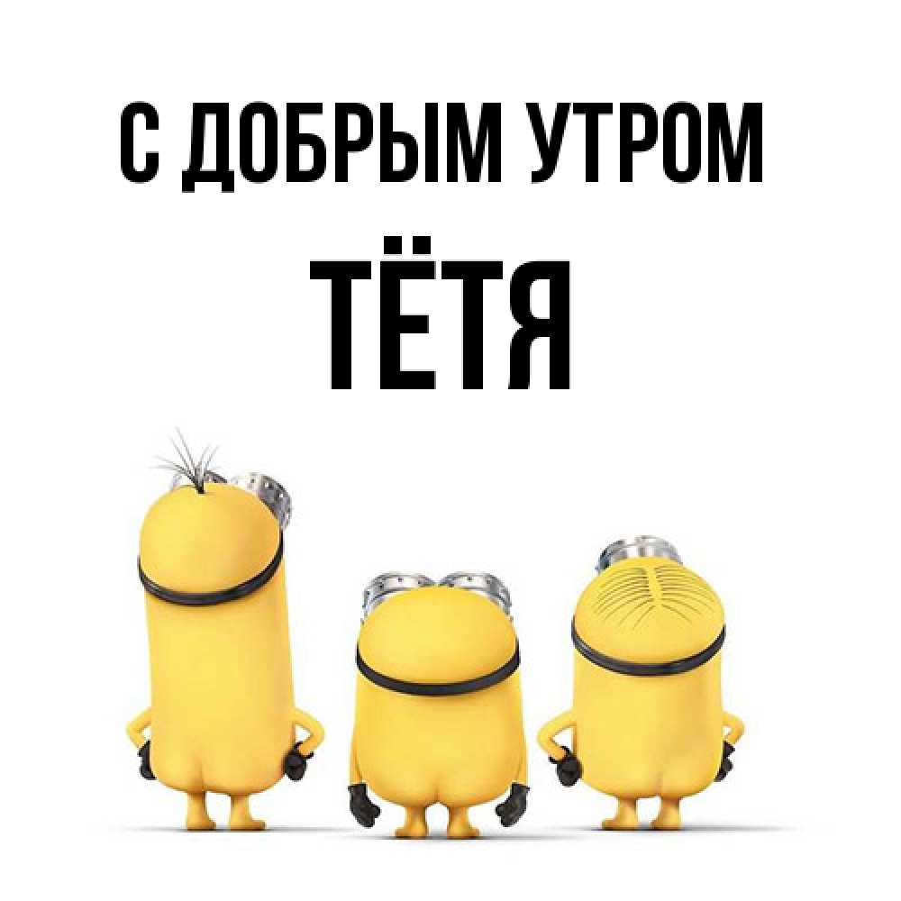Открытка  с именем. Тётя, С добрым утром  