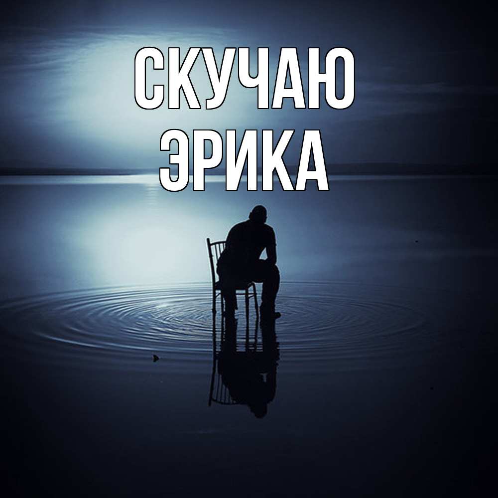 Открытка  с именем. ЭРИКА, Скучаю  