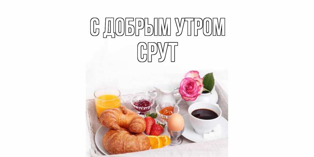 Открытка  с именем. срут, С добрым утром  