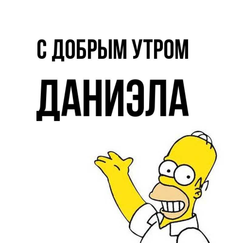 Картинка С добрым утром, Даниэла