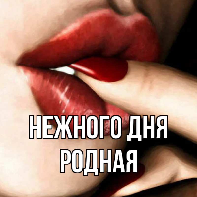 Картинка Нежного дня, Родная