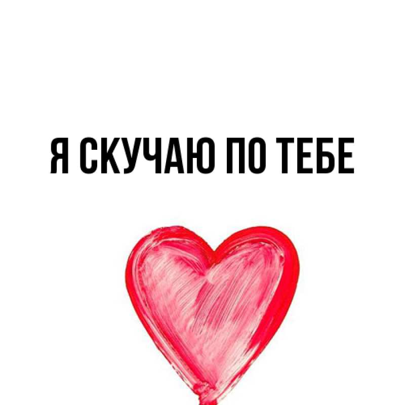 Картинка Я скучаю по тебе, 