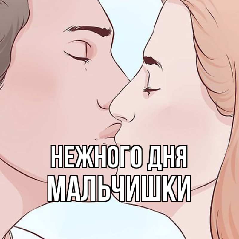 Картинка Нежного дня, мальчишки