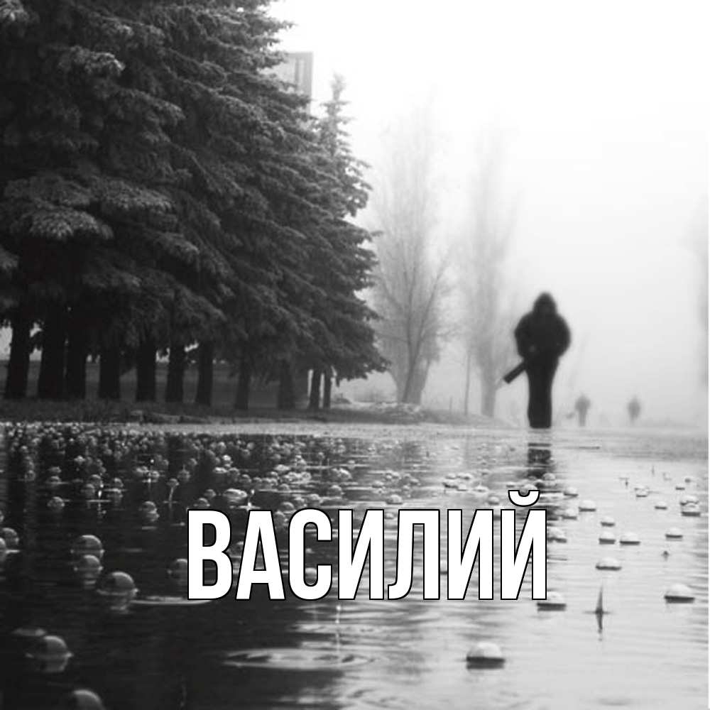 Открытка  с именем. Василий, Главная  