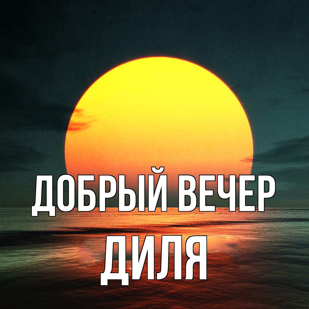 Открытка  с именем. Диля, Добрый вечер  