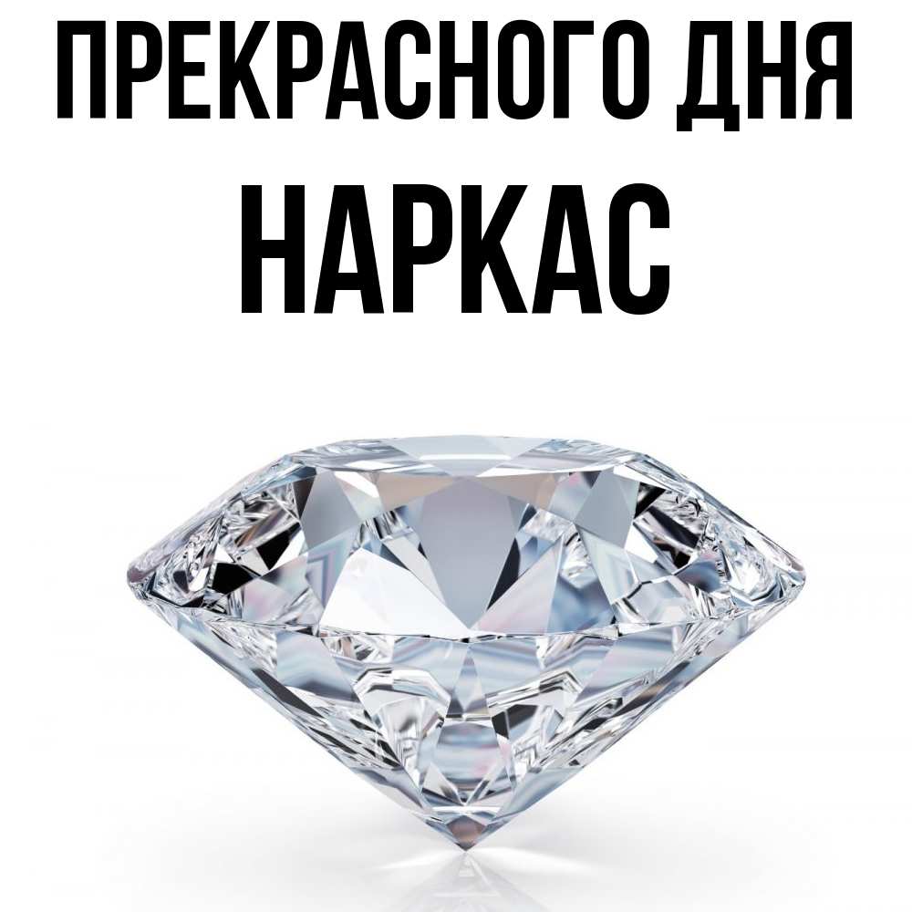 Открытка  с именем. Наркас, Прекрасного дня  