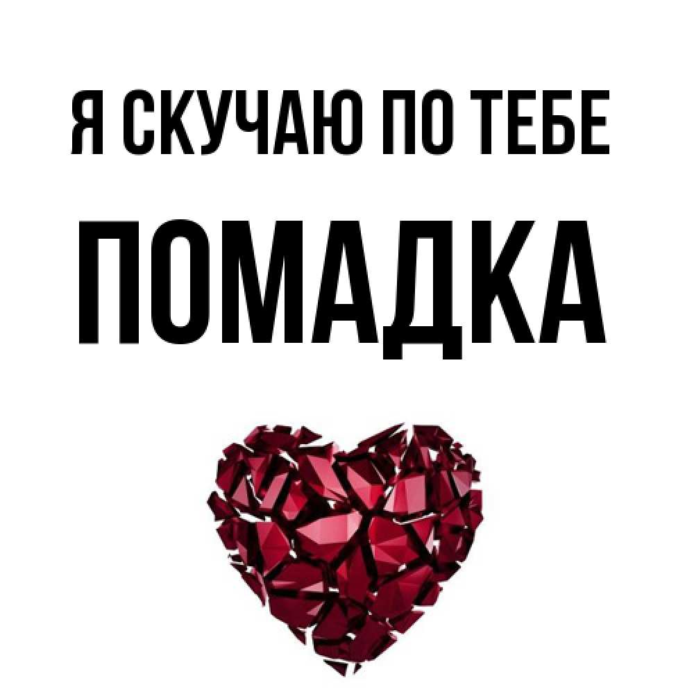 Открытка  с именем. Помадка, Я скучаю по тебе  