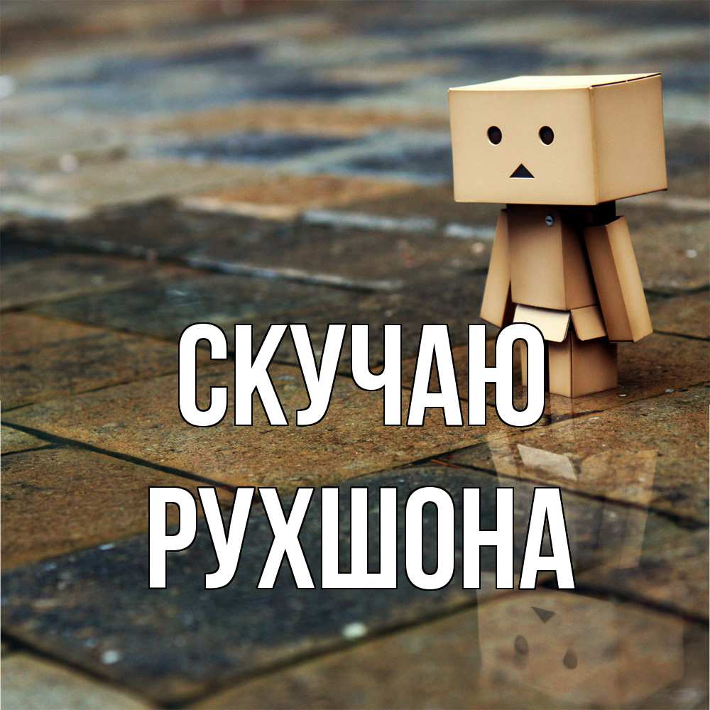 Открытка  с именем. Рухшона, Скучаю  