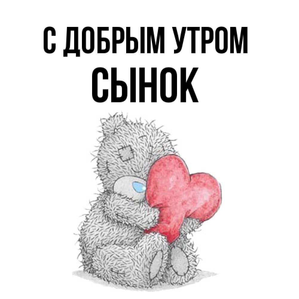 Открытка  с именем. Сынок, С добрым утром  