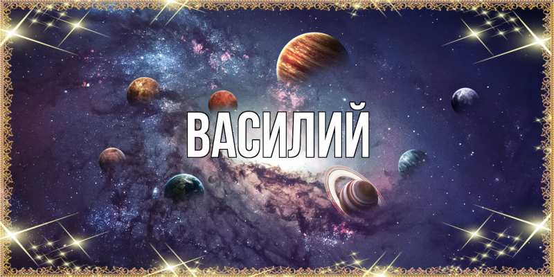 Картинка  с именем , Василий