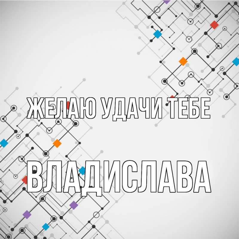 Картинка Желаю удачи тебе, Владислава