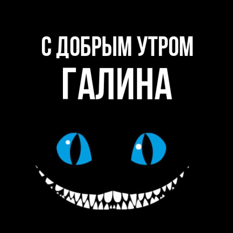 Картинка С добрым утром, Галина