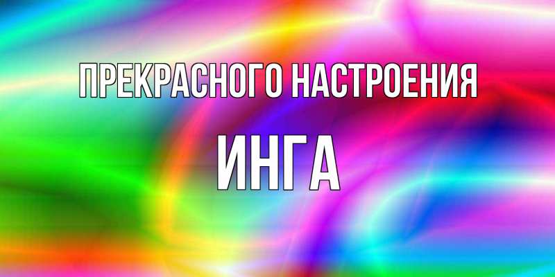 Картинка Прекрасного настроения, Инга