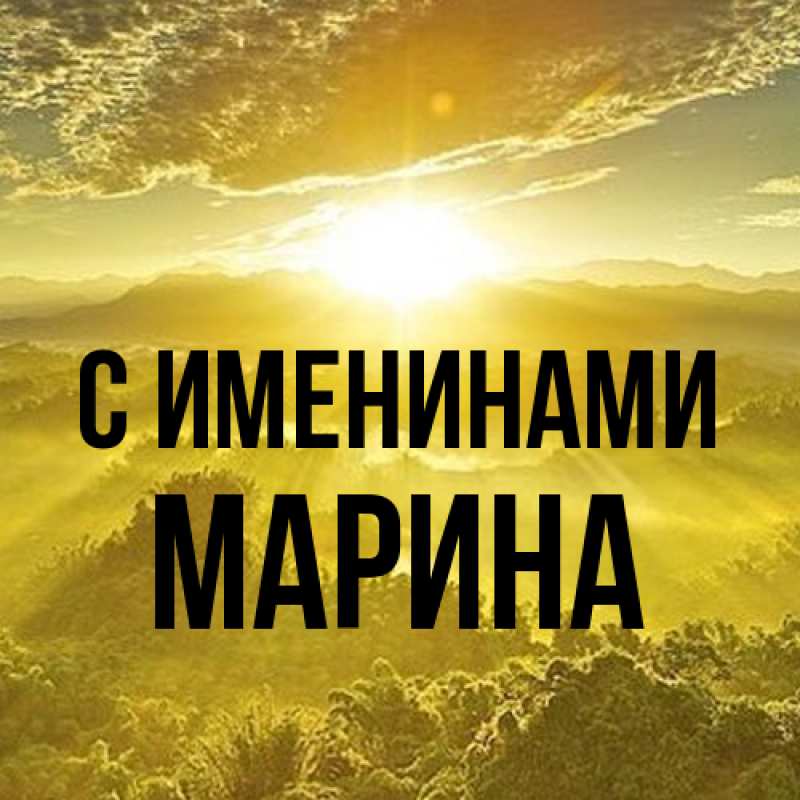 Картинка С именинами, Марина