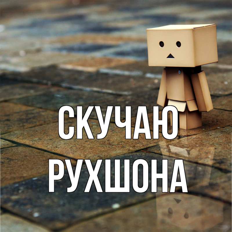 Картинка Скучаю, Рухшона