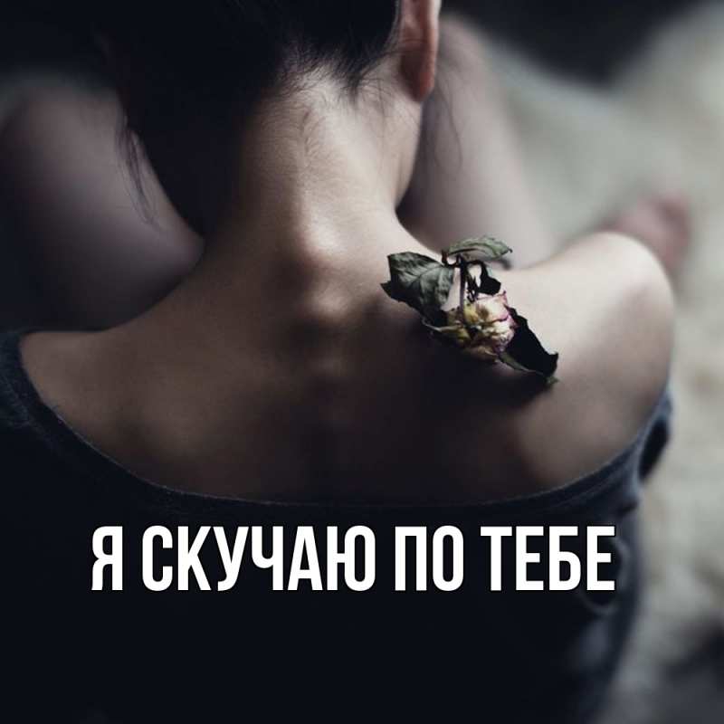 Картинка Я скучаю по тебе, 