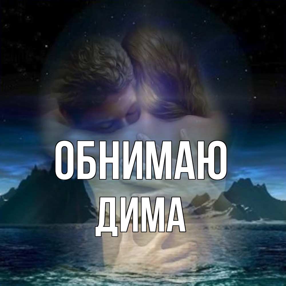 Открытка  с именем. Дима, Обнимаю  