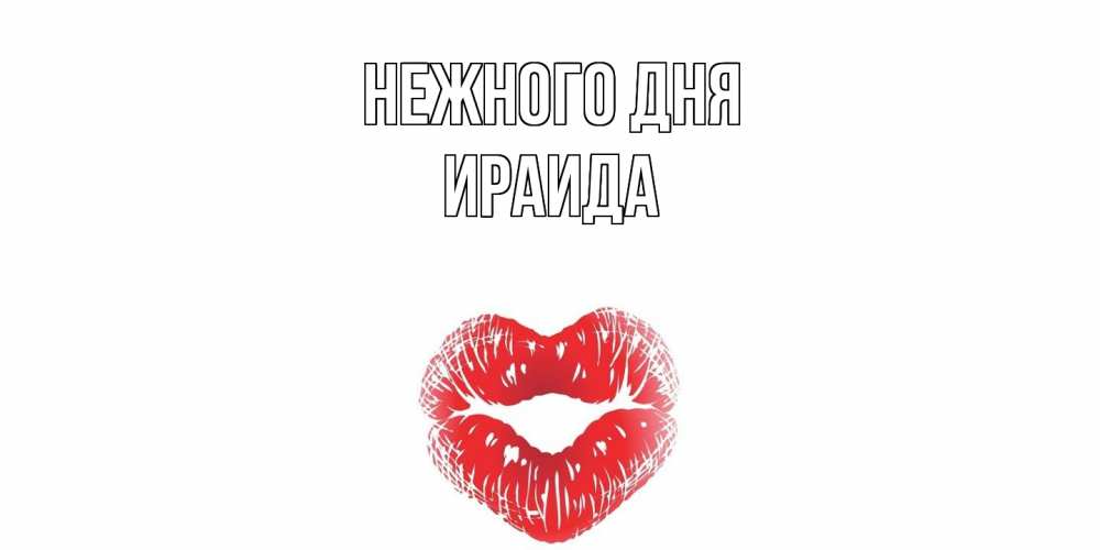 Открытка  с именем. Ираида, Нежного дня  