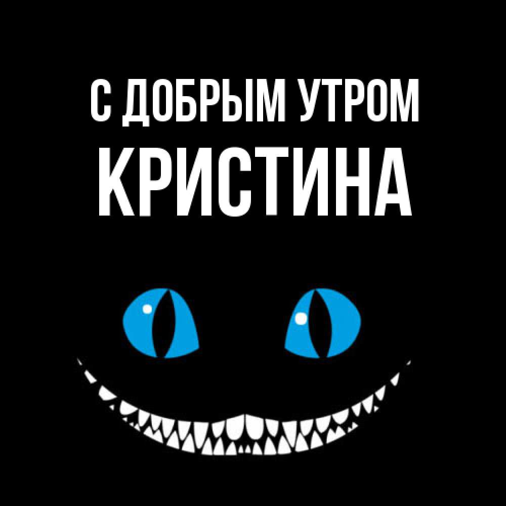 Открытка  с именем. Кристина, С добрым утром  