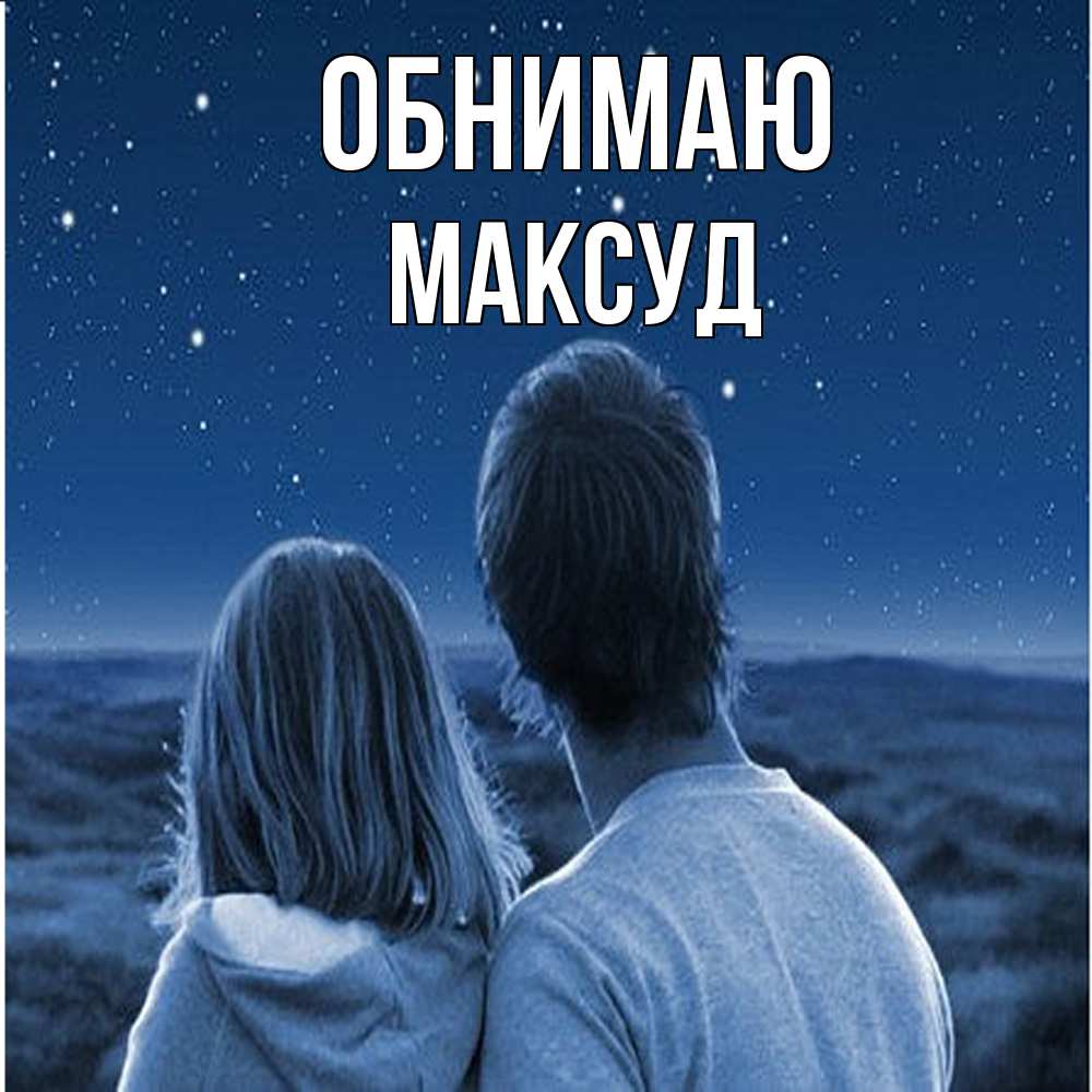 Открытка  с именем. Максуд, Обнимаю  