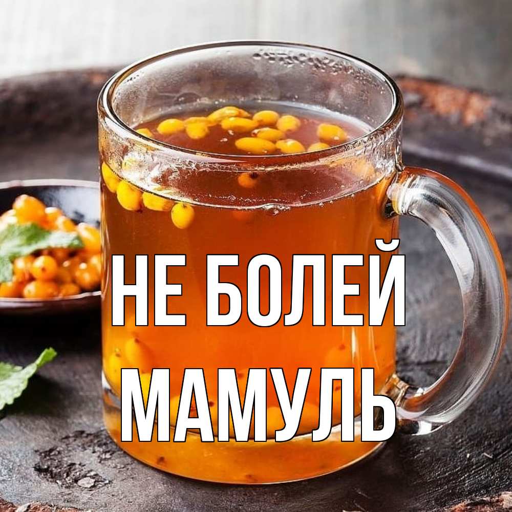 Открытка  с именем. Мамуль, Не болей  