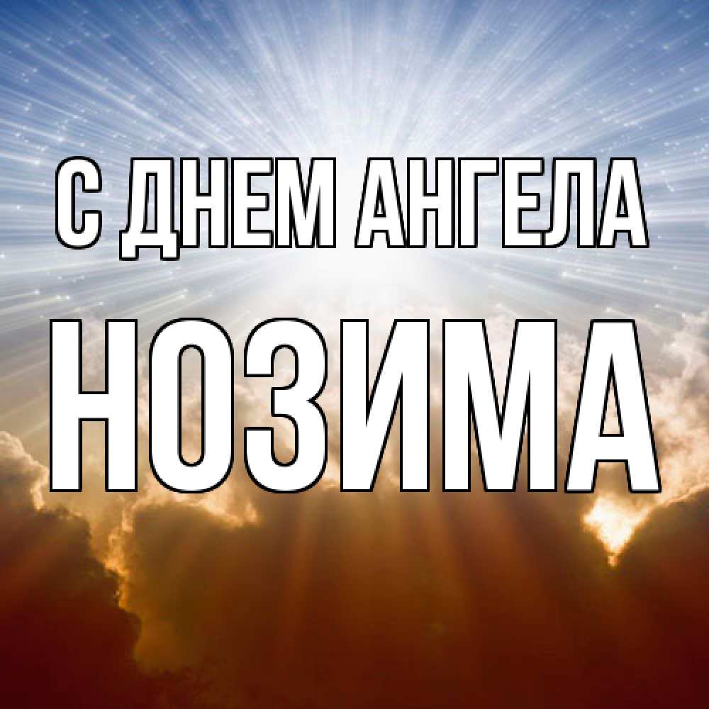 Открытка  с именем. Нозима, С днем ангела  