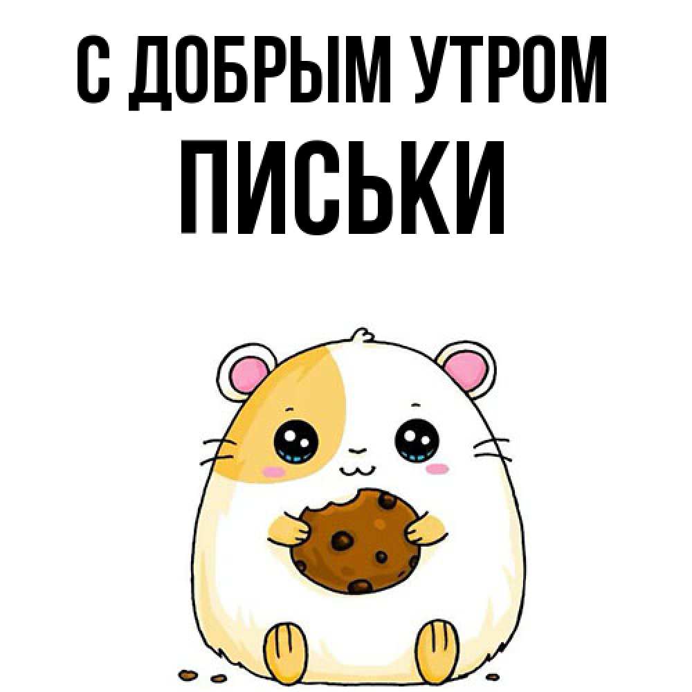Открытка  с именем. Письки, С добрым утром  