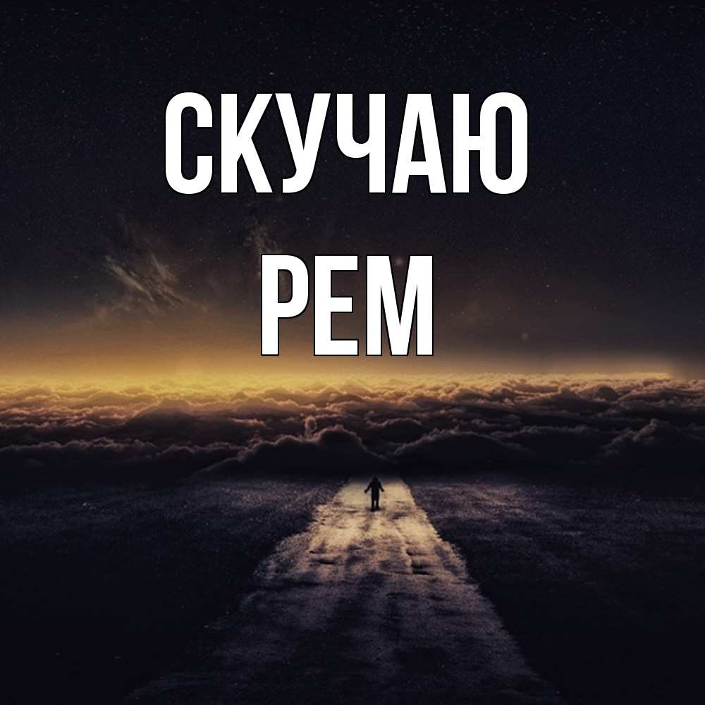 Открытка  с именем. Рем, Скучаю  