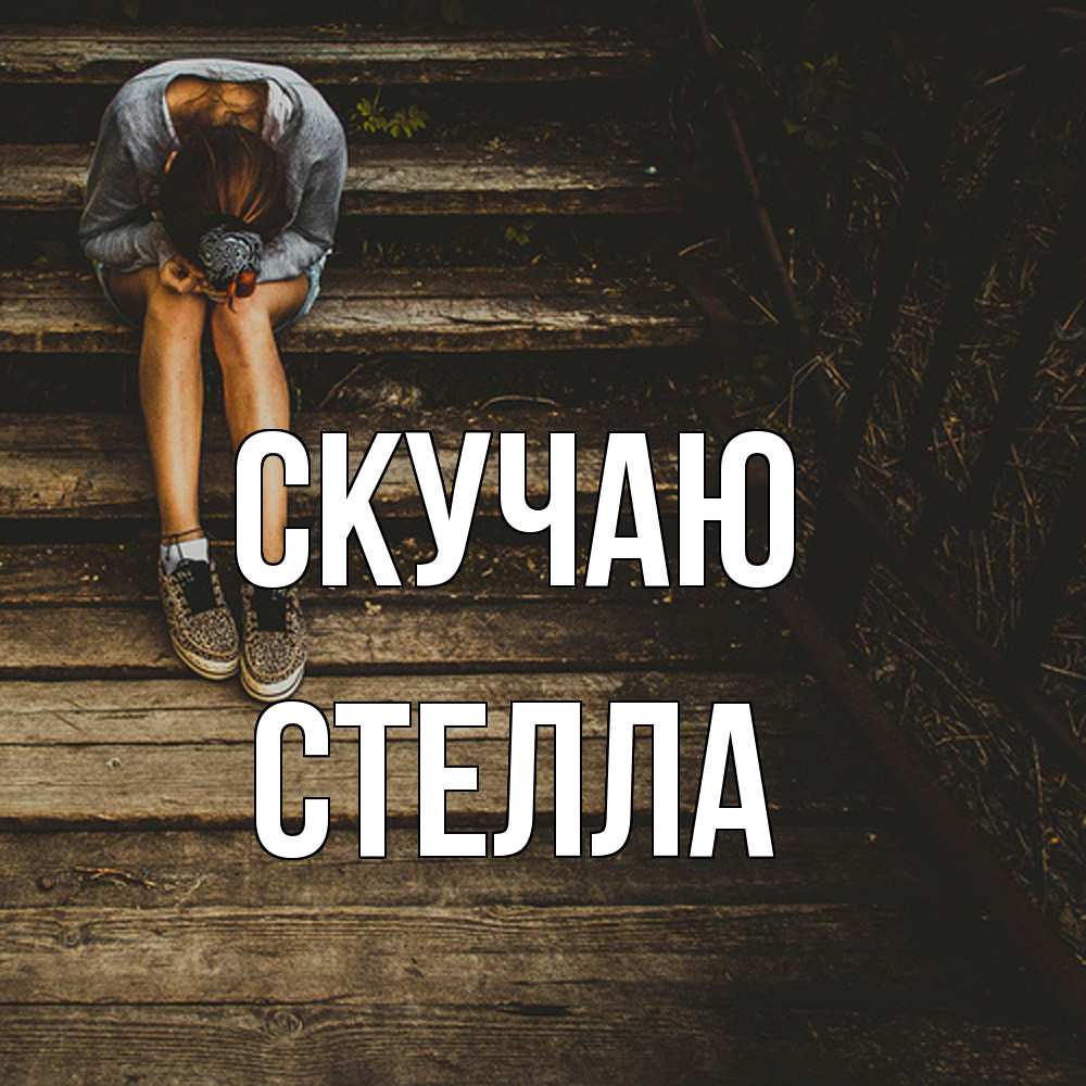 Открытка  с именем. Стелла, Скучаю  