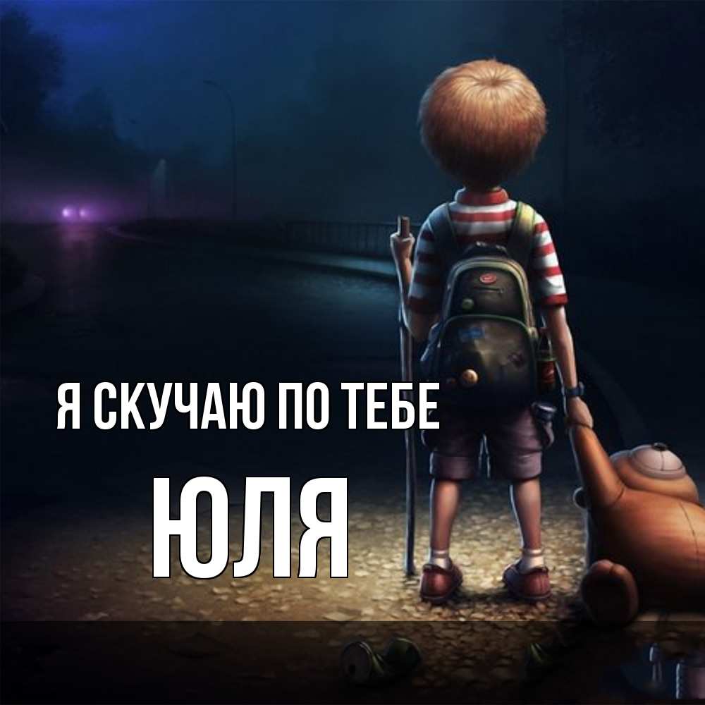 Открытка  с именем. Юля, Я скучаю по тебе  