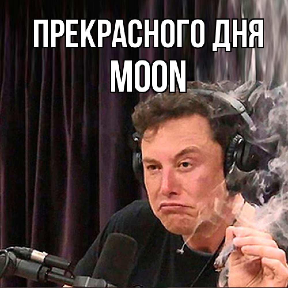 Открытка  с именем. Moon, Прекрасного дня  