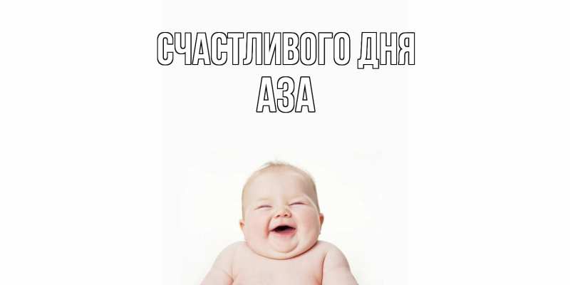 Картинка Счастливого дня, Аза