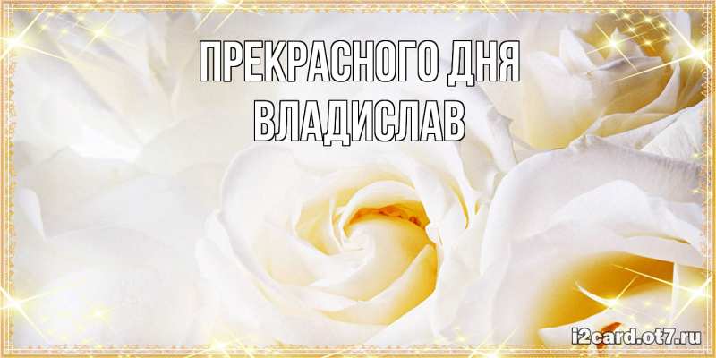 Картинка Прекрасного дня, Владислав