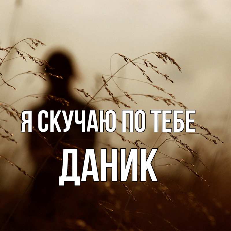 Картинка Я скучаю по тебе, Даник
