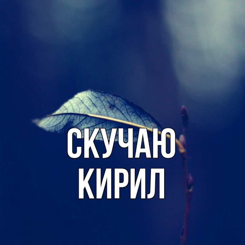 Открытка с именем, Кирил, Скучаю