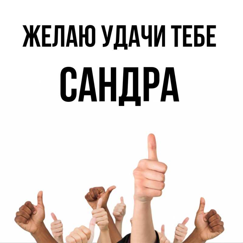 Картинка Желаю удачи тебе, Сандра