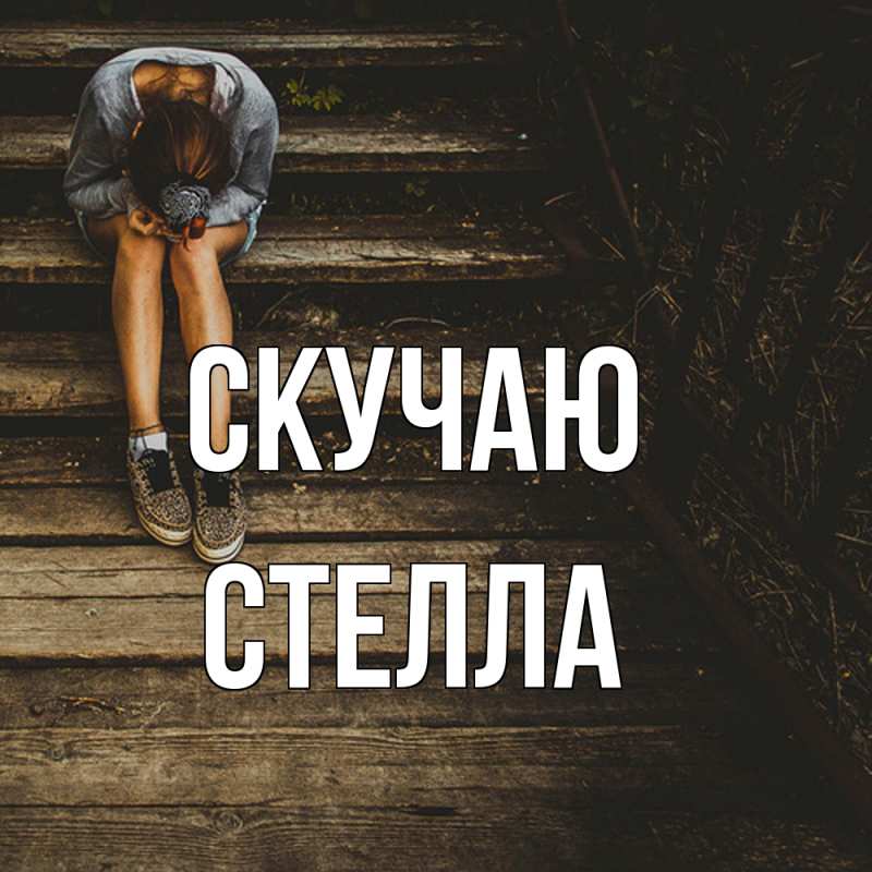 Картинка Скучаю, Стелла