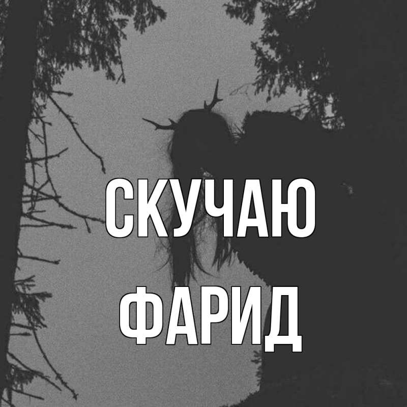 Картинка Скучаю, Фарид