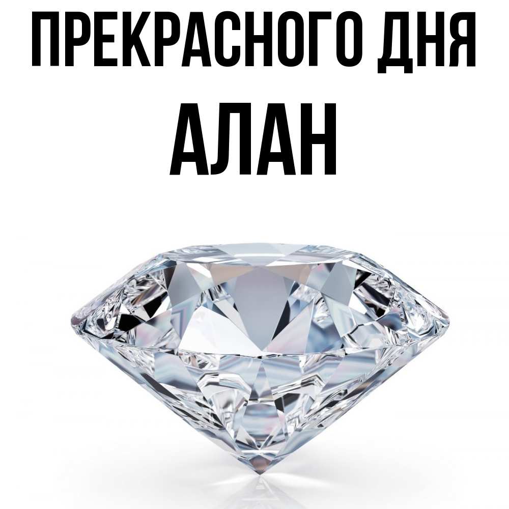 Открытка  с именем. Алан, Прекрасного дня  