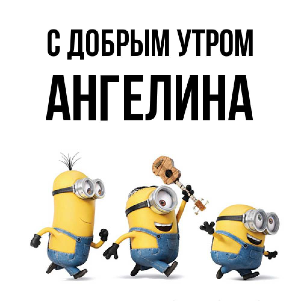 Открытка  с именем. Ангелина, С добрым утром  