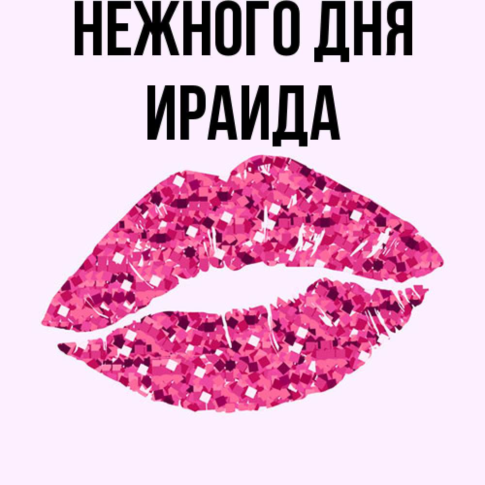 Открытка  с именем. Ираида, Нежного дня  
