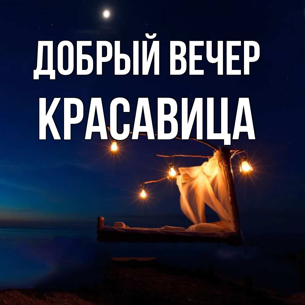 Открытка  с именем. Красавица, Добрый вечер  