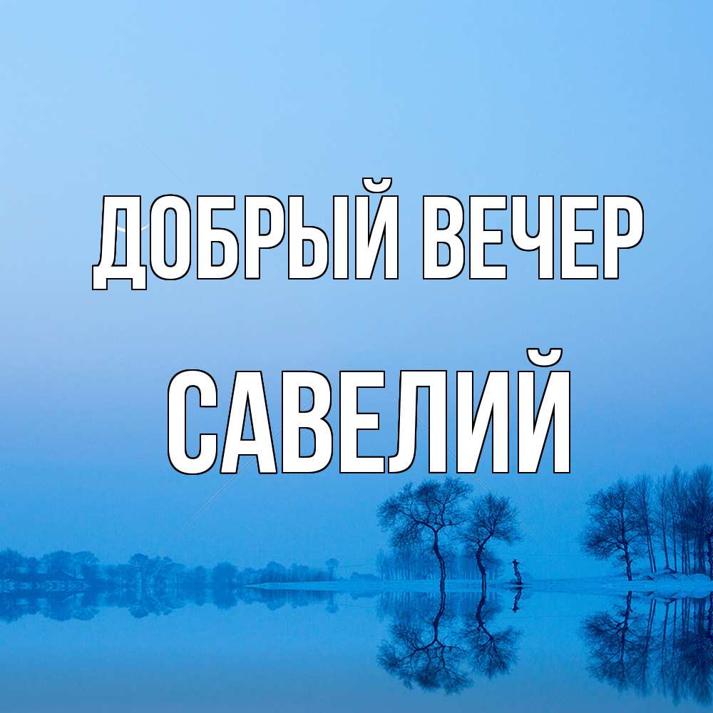 Открытка  с именем. Савелий, Добрый вечер  